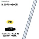 UT用 日本シャフト N.S.PRO 950GH キャロウェイ(旧タイプ) ユーティリティ用 スリーブ付シャフト 非純正スリーブ NIPPON SHAFT NS...