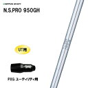UT用 日本シャフト N.S.PRO 950GH PXG ユーティリティ用 スリーブ付シャフト 非純正スリーブ NIPPON SHAFT NSプロ カスタム