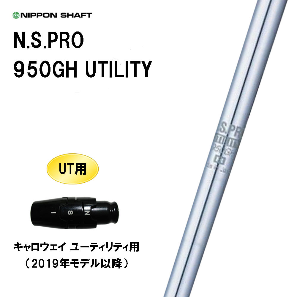 UT用 日本シャフト N.S.PRO 950GH UTILITY 