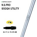 商品説明 ■シャフト：N.S.PRO 950GH UTILITY 飛距離と方向性をラクラク確保！ 先端部（Tip）径をやや太めにし、トルクを大きめに設定してバランスポイントも変化させたユーティリティ専用設計。 スムーズなスイングを導いて、狙い通りの距離・方向性を得ることができます。 ■スリーブ：ホンマ UT用 こちらの商品はスリーブ付シャフトです。ご使用いただくには別途ヘッド・レンチなどが必要となります。 こちらの商品はカスタム商品（オーダーメイド）になります。 スリーブは互換スリーブでメーカー純正品ではございます。 純正品ではありませんが、同じ形状で性能面でも問題なくご使用頂けます。 ※スリーブのデザイン・形状・文字表記等が画像と異なる場合がございます。 ※国内正規品スリーブは市販されておりません。 ご理解の上、ご注文をお願い致します。 詳細 ★バランス調整は行っておりません。 ★カスタム商品のため、ご注文確定後のキャンセル・変更はお受けできません。 ★カスタム商品のため、代金引換での発送は出来ません。 ★長さはヘッドを装着した日本正規品の長さを基準としております。(個体差はご容赦下さい。） ★ご注文後当店にて加工致しますので、5日〜7日後（定休日を除く）の発送となります。納期が遅れる場合などは当店からメールにてご連絡致します。 商品の在庫について ※在庫データは定期的に更新しておりますが、実店舗と在庫を共有している商品もございますので、ご注文のタイミングによっては欠品・完売の場合がございます。 お取り寄せの商品につきましても、定期的にメーカーに在庫を確認しておりますが、在庫切れや廃番などの場合がございますので、あらかじめご了承頂きますようお願い致します。 ご注文商品の在庫有無・納期につきましては、当店からのご注文承諾通知メールにて追ってご連絡させて頂きます。 お急ぎの方は、お手数ですがお電話にてお問い合わせくださいますようお願い致します。 お届け方法・発送詳細 ■お届け方法について ★弊社契約配送業者を利用して、配送しております。 配送業者はご指定頂けません。 ★ご注文に関するご要望がございましたら、備考欄にご記入ください。（ご不明な場合はお電話にてお問い合わせくださいませ。） ★配達日、配達時間のご指定が可能です。ご入力時にご指定ください。 ※土曜、日曜の発送は承っておりませんので、予めご了承くださいませ。 ■その他 同日に当店でご購入された商品につきましては、同梱が可能です。(キャディーバッグ・その他大型商品は同梱できません) ご注文の際、備考欄にご記入ください。（ご不明な場合はお電話にてお問い合わせくださいませ。） お支払い方法 ・クレジットカード決済…ご注文時に画面の指示に従いご決済ください。 ・銀行振込…前払いとさせて頂いております。注文日を含め、5日以内にご決済ください。（※その際の振込手数料はお客様負担となります。） ★カスタム商品は代金引換でのお支払いは出来ません。 商品のご返品・ご交換について ★カスタム商品はご注文確定後のキャンセル・仕様変更・返品は一切出来ません。 　ご理解・ご注意の上、ご注文下さい。 ※万が一商品に不備や誤配がございましたら、当社の費用負担にてご返品・ご交換をお受け致します。 　恐れ入りますがメールまたはお電話にてご連絡くださいませ。 ※下記の場合のご返品・ご交換は、いかなる場合でもお受け致しかねますのでご注意くださいませ。 1)事前にご連絡なく、当店へ返送された商品。 2)一度ご着用、ご使用になった商品。 3)裾上げなど、お直しをした商品。 4)お客様のもとで、破損・汚損の生じた商品。 5)アンダーウェア（下着）やソックスなどの商品。 6)中古品、セール品、アウトレット品、福袋などの訳あり特価品。 7)商品タグや化粧箱、その他付属品などを紛失・破棄された場合。 8)商品到着後、5日以上経過している場合。9)お取り寄せの商品、受注生産の商品、カスタム加工及びオーダーメイドの商品。