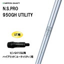 UT用 日本シャフト N.S.PRO 950GH UTILITY ピン G410以降 ハイブリッド(ユーティリティ)用 スリーブ付シャフト 非純正スリーブ NI...