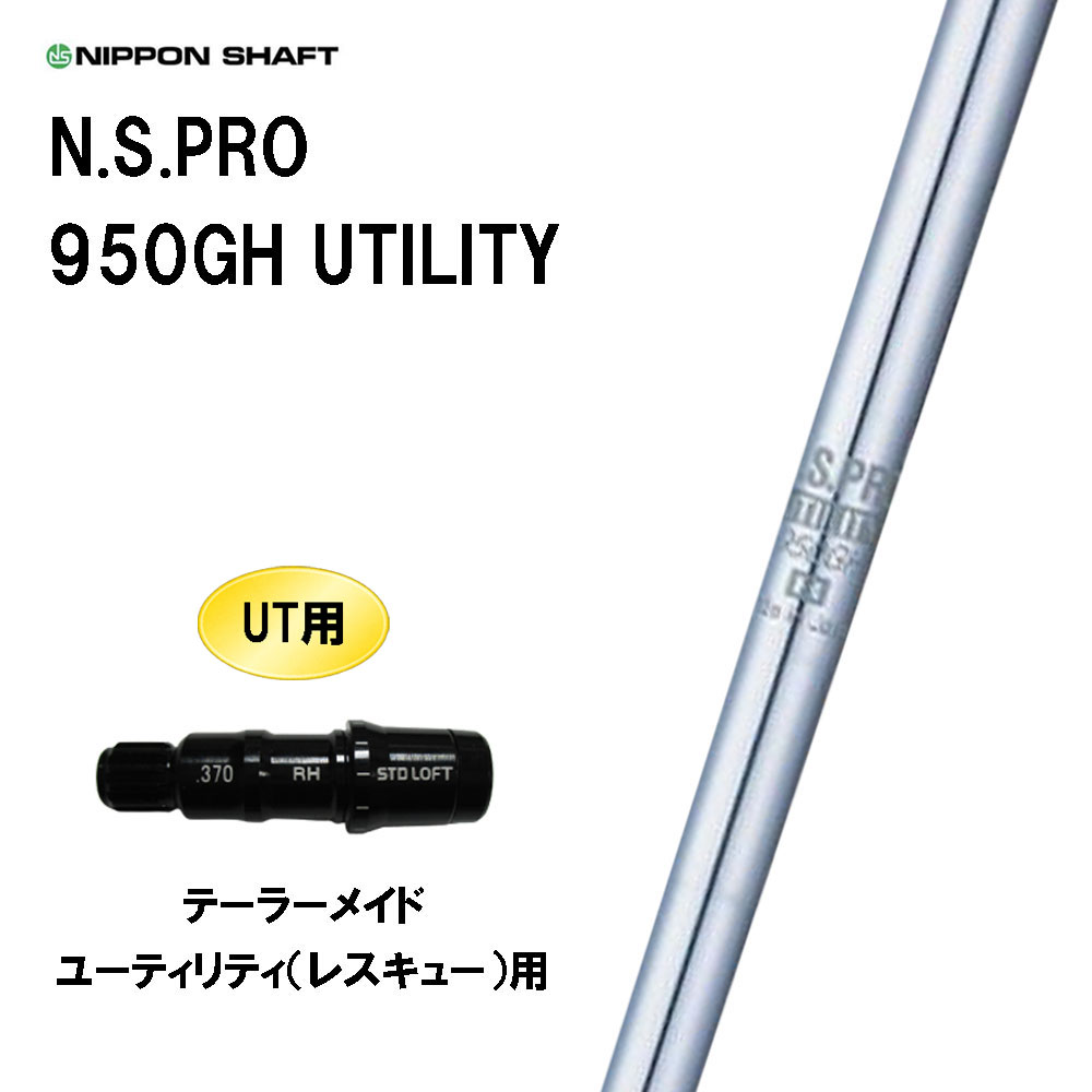 UT用 日本シャフト N.S.PRO 950GH UTILITY テーラーメイド レスキュー(ユーティリティ)用 スリーブ付シャフト 非純正スリーブ NIPPON SHAFT NSプロ