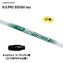 UTp {Vtg N.S.PRO 950GH neo LEFC [eBeBp 2019Nfȍ~ X[utVtg 񏃐X[u NIPPON SHAFT NSv JX^