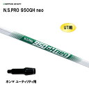 UT用 日本シャフト N.S.PRO 950GH neo ホンマ ユーティリティ用 スリーブ付シャフト 非純正スリーブ NIPPON SHAFT NSプロ カス...