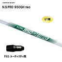 UT用 日本シャフト N.S.PRO 950GH neo PXG ユーティリティ用 スリーブ付シャフト 非純正スリーブ NIPPON SHAFT NSプロ カス...