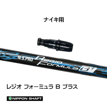 日本シャフト (NIPPON SHAFT) ナイキ用 N.S.PRO Regio Formula B+ レジオフォーミュラ Bプラス ドライバー用 カスタムシャフト 非純正スリーブ