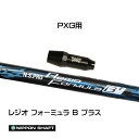 日本シャフト レジオフォーミュラ Bプラス PXG用 スリーブ付シャフト ドライバー用 カスタムシャフト 非純正スリーブ N.S.PRO Regio Formu...