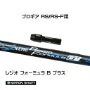 日本シャフト レジオフォーミュラ Bプラス プロギア RS(旧タイプ)用 スリーブ付シャフト ドライバー用 カスタムシャフト 非純正スリーブ N.S.PRO R...