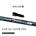 日本シャフト レジオフォーミュラ Bプラス タイトリスト用 スリーブ付シャフト ドライバー用 カスタムシャフト 非純正スリーブ N.S.PRO Regio Fo...