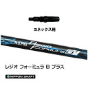 日本シャフト レジオフォーミュラ Bプラス ヨネックス用 スリーブ付シャフト ドライバー用 カスタムシャフト 非純正スリーブ N.S.PRO Regio For...