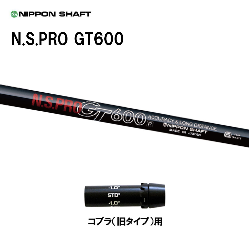 日本シャフト N.S.PRO GT600 DR コブラ(旧タイプ)用 スリーブ付シャフト ドライバー用 カスタムシャフ..