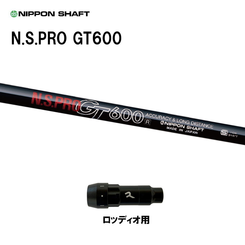日本シャフト N.S.PRO GT600 DR ロッディオ用 スリーブ付シャフト ドライバー用 カスタムシャフト 互換..