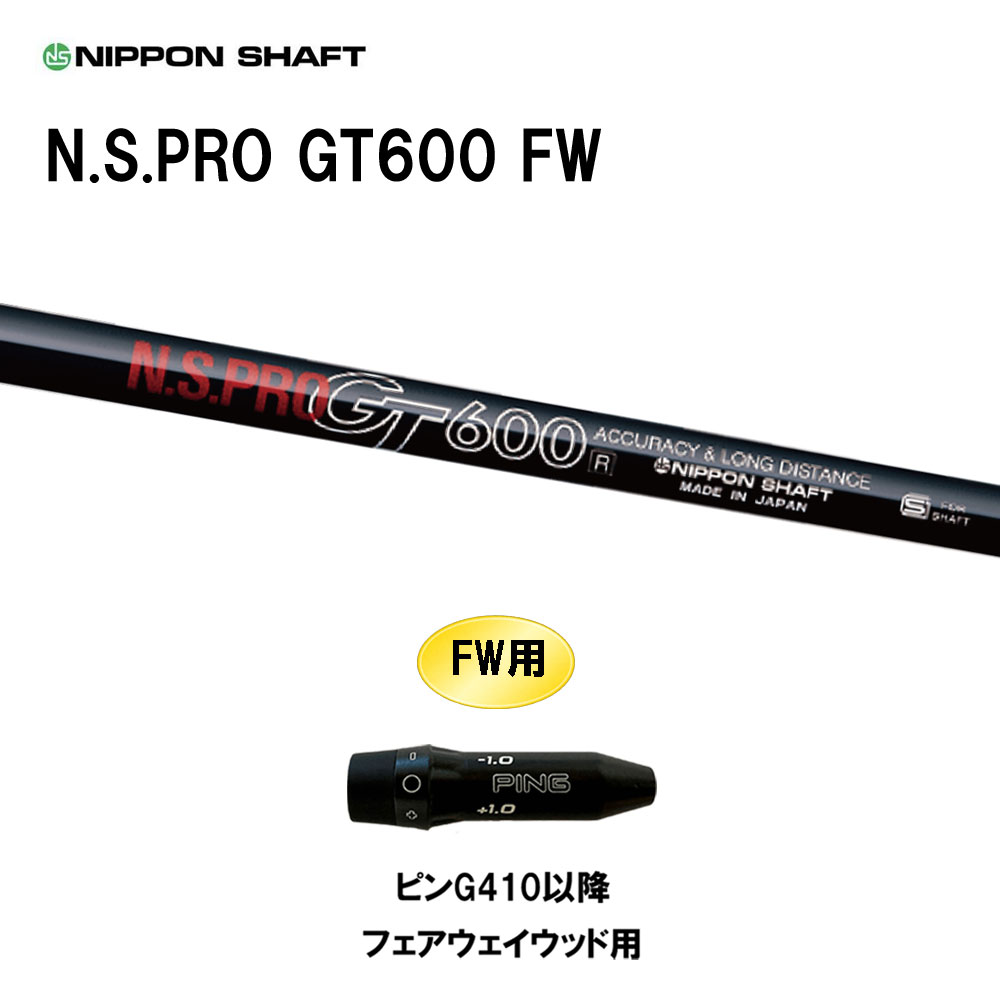 FW専用 日本シャフト N.S.PRO GT600 FW ピン G410以降 フェアウェイウッド用 スリーブ付シャフト カス..