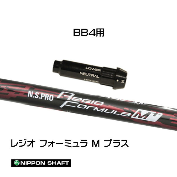 日本シャフト レジオフォーミュラ Mプラス BB4用 スリーブ付シャフト ドライバー用 カスタムシャフト 純正スリーブ N.S.PRO Regio Formula M+