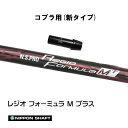 日本シャフト レジオフォーミュラ Mプラス コブラ(旧タイプ)用 スリーブ付シャフト ドライバー用 カスタムシャフト 非純正スリーブ N.S.PRO Regio...