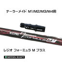 日本シャフト レジオフォーミュラ Mプラス テーラーメイド用 スリーブ付シャフト ドライバー用 カスタムシャフト 非純正スリーブ N.S.PRO Regio F...