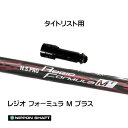 日本シャフト レジオフォーミュラ Mプラス タイトリスト用 スリーブ付シャフト ドライバー用 カスタムシャフト 非純正スリーブ N.S.PRO Regio Fo...