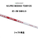 日本シャフト N.S.PRO MODUS3 TOUR105 #5 #6 #7 #8 #9 #W 6本セット アイアン用 シャフト単品 NIPPON SHAFT ...