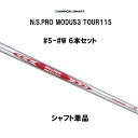 日本シャフト N.S.PRO MODUS3 TOUR115 #5 #6 #7 #8 #9 #W 6本セット アイアン用 シャフト単品 NIPPON SHAFT ...