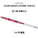 日本シャフト N.S.PRO MODUS3 SYSTEM3 TOUR125 #5 #6 #7 #8 #9 #W 6本セット アイアン用 シャフト単品 NIPPO...