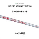 日本シャフト N.S.PRO MODUS3 TOUR130 #5 #6 #7 #8 #9 #W 6本セット アイアン用 シャフト単品 NIPPON SHAFT ...