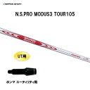 UT用 日本シャフト N.S.PRO MODUS3 TOUR105 ホンマ ユーティリティ用 スリーブ付シャフト 非純正スリーブ NIPPON SHAFT NS...
