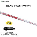 UT用 日本シャフト N.S.PRO MODUS3 TOUR105 ピン G410以降 ハイブリッド(ユーティリティ)用 スリーブ付シャフト 非純正スリーブ NIPPON SHAFT NSプロ カスタム