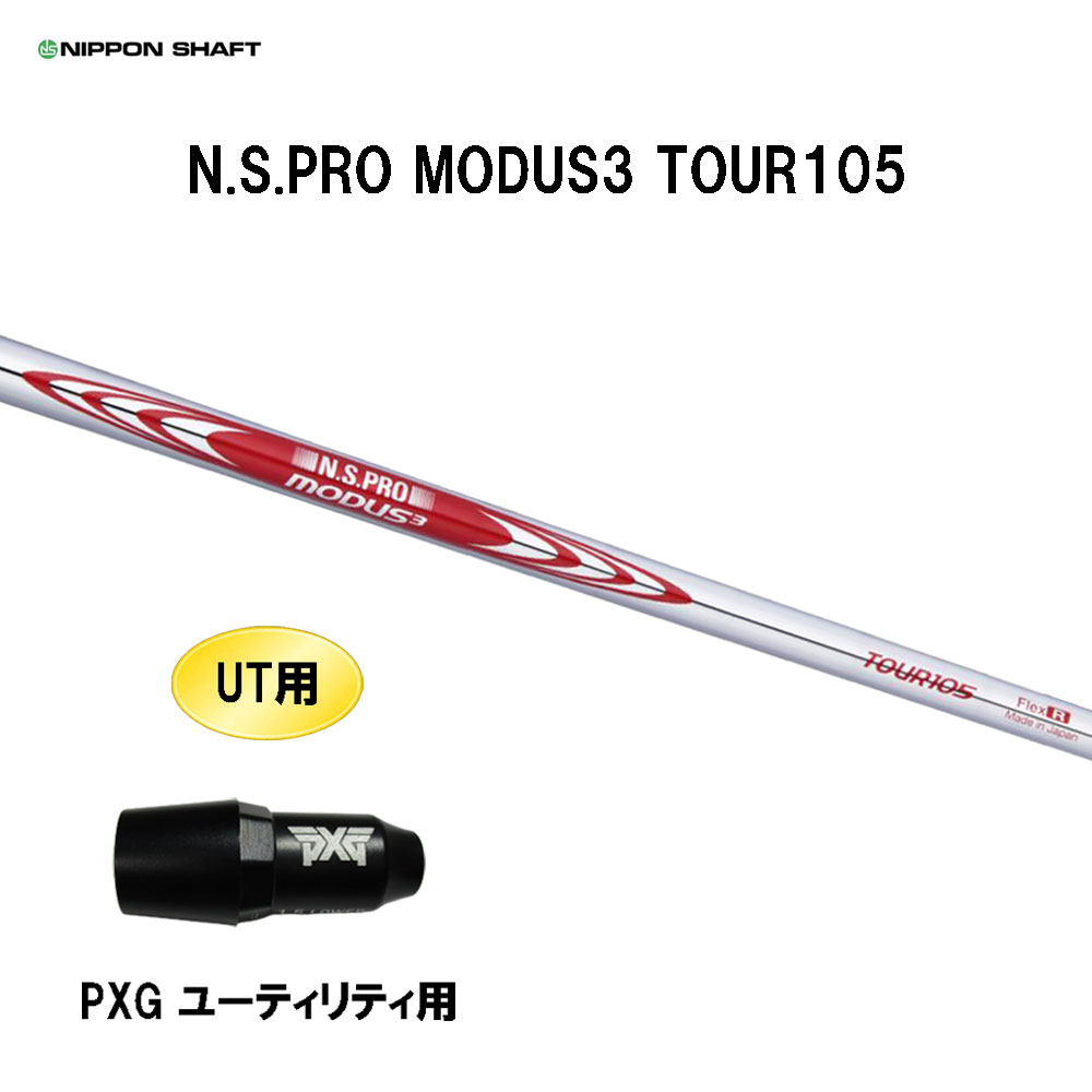 商品説明 ■シャフト：N.S.PRO MODUS3 TOUR105 軽く速く、強弾道で真直ぐ飛ばす！ ・ツアーライトウエイト仕様がH/Sをアップ。 ・ツアースピン設計が直進性と距離感を向上。 ※ご希望の長さに準ずる番手(ノーカットの場合は最長の番手)を使用します。 ■スリーブ：PXG UT用 こちらの商品はスリーブ付シャフトです。ご使用いただくには別途ヘッド・レンチなどが必要となります。 こちらの商品はカスタム商品（オーダーメイド）になります。 スリーブは互換スリーブでメーカー純正品ではございます。 純正品ではありませんが、同じ形状で性能面でも問題なくご使用頂けます。 ※スリーブのデザイン・形状・文字表記等が画像と異なる場合がございます。 ※国内正規品スリーブは市販されておりません。 ご理解の上、ご注文をお願い致します。 詳細 ★バランス調整は行っておりません。 ★カスタム商品のため、ご注文確定後のキャンセル・変更はお受けできません。 ★カスタム商品のため、代金引換での発送は出来ません。 ★長さはヘッドを装着した日本正規品の長さを基準としております。(個体差はご容赦下さい。） ★ご注文後当店にて加工致しますので、5日〜7日後（定休日を除く）の発送となります。納期が遅れる場合などは当店からメールにてご連絡致します。 商品の在庫について ※在庫データは定期的に更新しておりますが、実店舗と在庫を共有している商品もございますので、ご注文のタイミングによっては欠品・完売の場合がございます。 お取り寄せの商品につきましても、定期的にメーカーに在庫を確認しておりますが、在庫切れや廃番などの場合がございますので、あらかじめご了承頂きますようお願い致します。 ご注文商品の在庫有無・納期につきましては、当店からのご注文承諾通知メールにて追ってご連絡させて頂きます。 お急ぎの方は、お手数ですがお電話にてお問い合わせくださいますようお願い致します。 お届け方法・発送詳細 ■お届け方法について ★弊社契約配送業者を利用して、配送しております。 配送業者はご指定頂けません。 ★ご注文に関するご要望がございましたら、備考欄にご記入ください。（ご不明な場合はお電話にてお問い合わせくださいませ。） ★配達日、配達時間のご指定が可能です。ご入力時にご指定ください。 ※土曜、日曜の発送は承っておりませんので、予めご了承くださいませ。 ■その他 同日に当店でご購入された商品につきましては、同梱が可能です。(キャディーバッグ・その他大型商品は同梱できません) ご注文の際、備考欄にご記入ください。（ご不明な場合はお電話にてお問い合わせくださいませ。） お支払い方法 ・クレジットカード決済…ご注文時に画面の指示に従いご決済ください。 ・銀行振込…前払いとさせて頂いております。注文日を含め、5日以内にご決済ください。（※その際の振込手数料はお客様負担となります。） ★カスタム商品は代金引換でのお支払いは出来ません。 商品のご返品・ご交換について ★カスタム商品はご注文確定後のキャンセル・仕様変更・返品は一切出来ません。 　ご理解・ご注意の上、ご注文下さい。 ※万が一商品に不備や誤配がございましたら、当社の費用負担にてご返品・ご交換をお受け致します。 　恐れ入りますがメールまたはお電話にてご連絡くださいませ。 ※下記の場合のご返品・ご交換は、いかなる場合でもお受け致しかねますのでご注意くださいませ。 1)事前にご連絡なく、当店へ返送された商品。 2)一度ご着用、ご使用になった商品。 3)裾上げなど、お直しをした商品。 4)お客様のもとで、破損・汚損の生じた商品。 5)アンダーウェア（下着）やソックスなどの商品。 6)中古品、セール品、アウトレット品、福袋などの訳あり特価品。 7)商品タグや化粧箱、その他付属品などを紛失・破棄された場合。 8)商品到着後、5日以上経過している場合。9)お取り寄せの商品、受注生産の商品、カスタム加工及びオーダーメイドの商品。