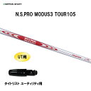 UT用 日本シャフト N.S.PRO MODUS3 TOUR105 タイトリスト ユーティリティ用 スリーブ付シャフト 非純正スリーブ NIPPON SHAFT NSプロ モーダス3 カスタム