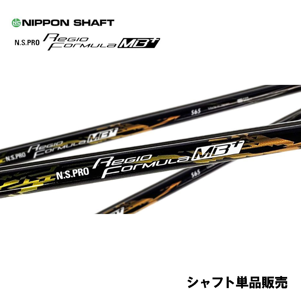 シャフト単品 レジオフォーミュラ MB+ 日本シャフト N.S.PRO Regio Formula MB+ ドライバー用 カーボンシャフト