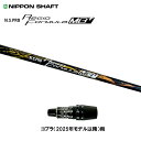 日本シャフト レジオフォーミュラ MBプラス コブラ(2025年モデル以降)用 スリーブ付シャフト ドライバー用 カスタムシャフト 非純正スリーブ N.S.PR...