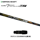 日本シャフト レジオフォーミュラ MBプラス スリクソン(2024年モデル以降)用 スリーブ付シャフト ドライバー用 カスタムシャフト 非純正スリーブ N.S....