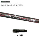 日本シャフト レジオフォーミュラ Mプラス オノフ用 スリーブ付シャフト ドライバー用 カスタムシャフト 非純正スリーブ N.S.PRO