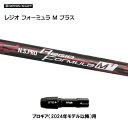 日本シャフト レジオフォーミュラ Mプラス プロギア(2024年モデル以降)用 スリーブ付シャフト ドライバー用 カスタムシャフト 非純正スリーブ N.S.PR...