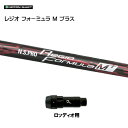 日本シャフト レジオフォーミュラ Mプラス ロッディオ用 スリーブ付シャフト ドライバー用 カスタムシャフト 非純正スリーブ N.S.PRO