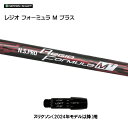 日本シャフト レジオフォーミュラ Mプラス スリクソン(2024年モデル以降)用 スリーブ付シャフト ドライバー用 カスタムシャフト 非純正スリーブ N.S.P...