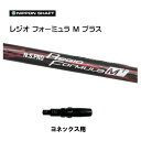 日本シャフト レジオフォーミュラ Mプラス ヨネックス用 スリーブ付シャフト ドライバー用 カスタムシャフト 非純正スリーブ N.S.PRO Regio For...