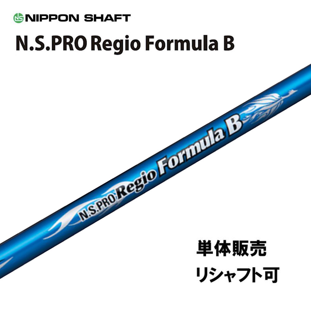 シャフト単品 日本シャフト N.S.PRO レジオフォーミュラ B ドライバー用 カーボンシャフト Regio Formula B