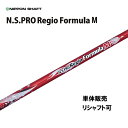 シャフト単品 日本シャフト N.S.PRO レジオフォーミュラ M ドライバー用 カーボンシャフト Regio Formula M