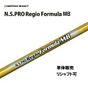 シャフト単品 日本シャフト N.S.PRO レジオフォーミュラ MB ドライバー用 カーボンシャフト Regio Formula MB