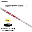 UT用 日本シャフト N.S.PRO MODUS3 TOUR115 キャロウェイ(旧タイプ) ユーティリティ用 スリーブ付シャフト 非純正スリーブ NIPPON...