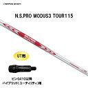 UT用 日本シャフト N.S.PRO MODUS3 TOUR115 ピン G410以降 ハイブリッド(ユーティリティ)用 スリーブ付シャフト 非純正スリーブ NIPPON SHAFT NSプロ カスタム