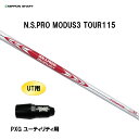 UT用 日本シャフト N.S.PRO MODUS3 TOUR115 PXG ユーティリティ用 スリーブ付シャフト 非純正スリーブ NIPPON SHAFT NS...