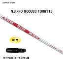 UT用 日本シャフト N.S.PRO MODUS3 TOUR115 タイトリスト ユーティリティ用 スリーブ付シャフト 非純正スリーブ NIPPON SHAFT...