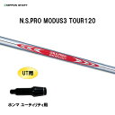 UT用 日本シャフト N.S.PRO MODUS3 TOUR120 ホンマ ユーティリティ用 スリーブ付シャフト 非純正スリーブ NIPPON SHAFT NS...