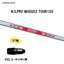 UT用 日本シャフト N.S.PRO MODUS3 TOUR120 PXG ユーティリティ用 スリーブ付シャフト 非純正スリーブ NIPPON SHAFT NS...