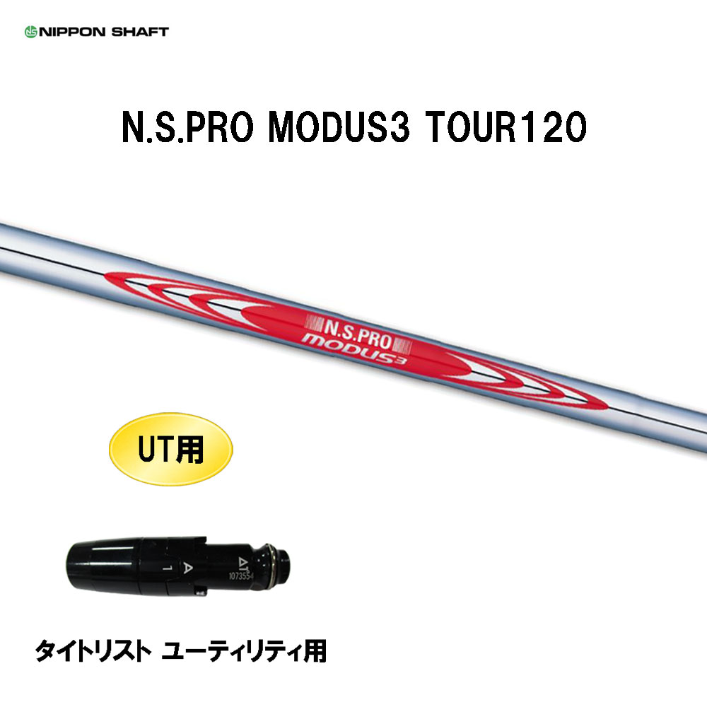 商品説明 ■シャフト：N.S.PRO MODUS3 TOUR120 低めの中間剛性による粘りで飛ばす！ ・剛性が高めの先端部(Tip)で強弾道。 ・剛性が低めの中間部(Mid)でしなりを操作。 ・低め剛性の手元部(Butt)で快適フィーリング。 ※ご希望の長さに準ずる番手(ノーカットの場合は最長の番手)を使用します。 ■スリーブ：タイトリスト UT用 こちらの商品はスリーブ付シャフトです。ご使用いただくには別途ヘッド・レンチなどが必要となります。 こちらの商品はカスタム商品（オーダーメイド）になります。 スリーブは互換スリーブでメーカー純正品ではございます。 純正品ではありませんが、同じ形状で性能面でも問題なくご使用頂けます。 ※スリーブのデザイン・形状・文字表記等が画像と異なる場合がございます。 ※国内正規品スリーブは市販されておりません。 ご理解の上、ご注文をお願い致します。 詳細 ★バランス調整は行っておりません。 ★カスタム商品のため、ご注文確定後のキャンセル・変更はお受けできません。 ★カスタム商品のため、代金引換での発送は出来ません。 ★長さはヘッドを装着した日本正規品の長さを基準としております。(個体差はご容赦下さい。） ★ご注文後当店にて加工致しますので、5日〜7日後（定休日を除く）の発送となります。納期が遅れる場合などは当店からメールにてご連絡致します。 商品の在庫について ※在庫データは定期的に更新しておりますが、実店舗と在庫を共有している商品もございますので、ご注文のタイミングによっては欠品・完売の場合がございます。 お取り寄せの商品につきましても、定期的にメーカーに在庫を確認しておりますが、在庫切れや廃番などの場合がございますので、あらかじめご了承頂きますようお願い致します。 ご注文商品の在庫有無・納期につきましては、当店からのご注文承諾通知メールにて追ってご連絡させて頂きます。 お急ぎの方は、お手数ですがお電話にてお問い合わせくださいますようお願い致します。 お届け方法・発送詳細 ■お届け方法について ★弊社契約配送業者を利用して、配送しております。 配送業者はご指定頂けません。 ★ご注文に関するご要望がございましたら、備考欄にご記入ください。（ご不明な場合はお電話にてお問い合わせくださいませ。） ★配達日、配達時間のご指定が可能です。ご入力時にご指定ください。 ※土曜、日曜の発送は承っておりませんので、予めご了承くださいませ。 ■その他 同日に当店でご購入された商品につきましては、同梱が可能です。(キャディーバッグ・その他大型商品は同梱できません) ご注文の際、備考欄にご記入ください。（ご不明な場合はお電話にてお問い合わせくださいませ。） お支払い方法 ・クレジットカード決済…ご注文時に画面の指示に従いご決済ください。 ・銀行振込…前払いとさせて頂いております。注文日を含め、5日以内にご決済ください。（※その際の振込手数料はお客様負担となります。） ★カスタム商品は代金引換でのお支払いは出来ません。 商品のご返品・ご交換について ★カスタム商品はご注文確定後のキャンセル・仕様変更・返品は一切出来ません。 　ご理解・ご注意の上、ご注文下さい。 ※万が一商品に不備や誤配がございましたら、当社の費用負担にてご返品・ご交換をお受け致します。 　恐れ入りますがメールまたはお電話にてご連絡くださいませ。 ※下記の場合のご返品・ご交換は、いかなる場合でもお受け致しかねますのでご注意くださいませ。 1)事前にご連絡なく、当店へ返送された商品。 2)一度ご着用、ご使用になった商品。 3)裾上げなど、お直しをした商品。 4)お客様のもとで、破損・汚損の生じた商品。 5)アンダーウェア（下着）やソックスなどの商品。 6)中古品、セール品、アウトレット品、福袋などの訳あり特価品。 7)商品タグや化粧箱、その他付属品などを紛失・破棄された場合。 8)商品到着後、5日以上経過している場合。9)お取り寄せの商品、受注生産の商品、カスタム加工及びオーダーメイドの商品。