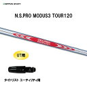 UT用 日本シャフト N.S.PRO MODUS3 TOUR120 タイトリスト ユーティリティ用 スリーブ付シャフト 非純正スリーブ NIPPON SHAFT NSプロ モーダス3 カスタム