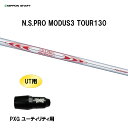 UT用 日本シャフト N.S.PRO MODUS3 TOUR130 PXG ユーティリティ用 スリーブ付シャフト 非純正スリーブ NIPPON SHAFT NS...