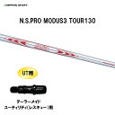 UT用 日本シャフト N.S.PRO MODUS3 TOUR130 テーラーメイド レスキュー(ユーティリティ)用 スリーブ付シャフト 非純正スリーブ NIPP...